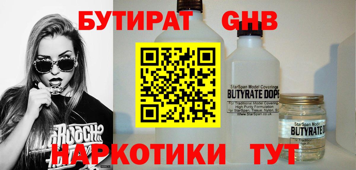 Бутират жидкий экстази  Вход с VPN  Кувандык 